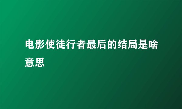 电影使徒行者最后的结局是啥意思