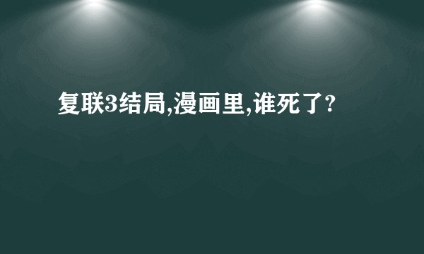 复联3结局,漫画里,谁死了?