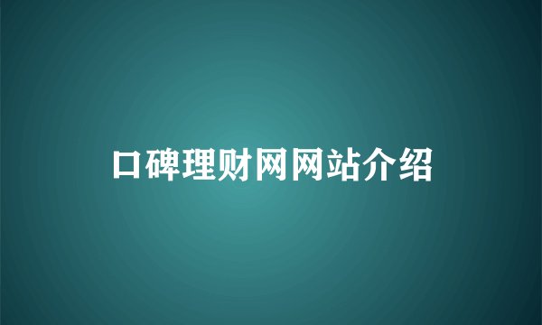 口碑理财网网站介绍