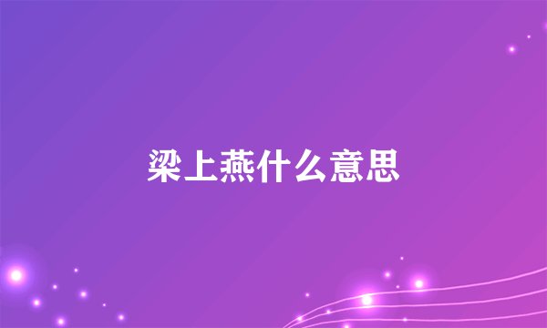 梁上燕什么意思