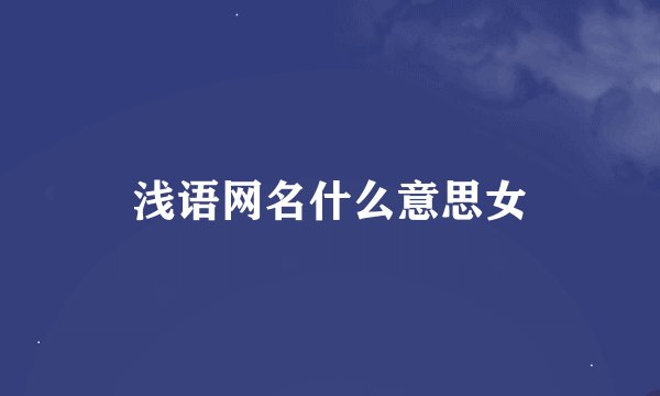 浅语网名什么意思女