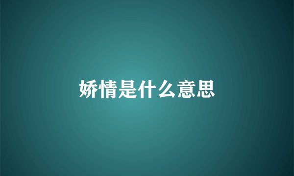 娇情是什么意思