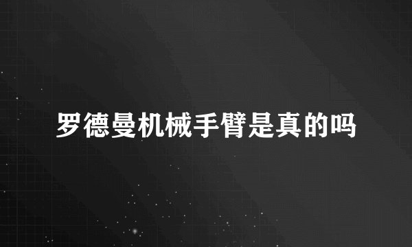 罗德曼机械手臂是真的吗