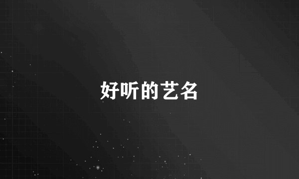 好听的艺名