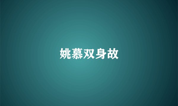 姚慕双身故
