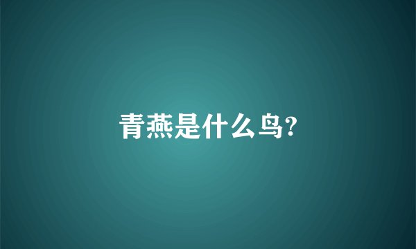 青燕是什么鸟?
