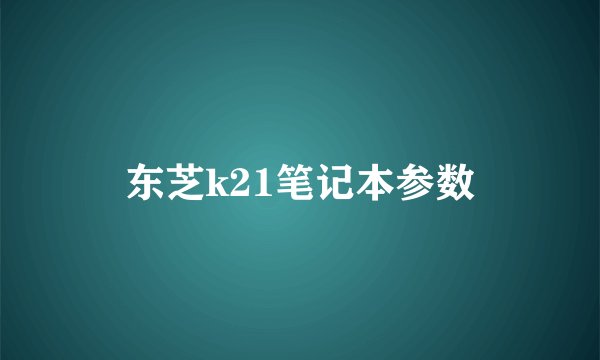 东芝k21笔记本参数
