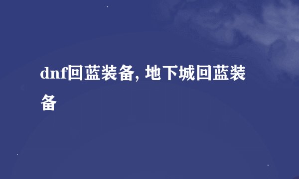 dnf回蓝装备, 地下城回蓝装备
