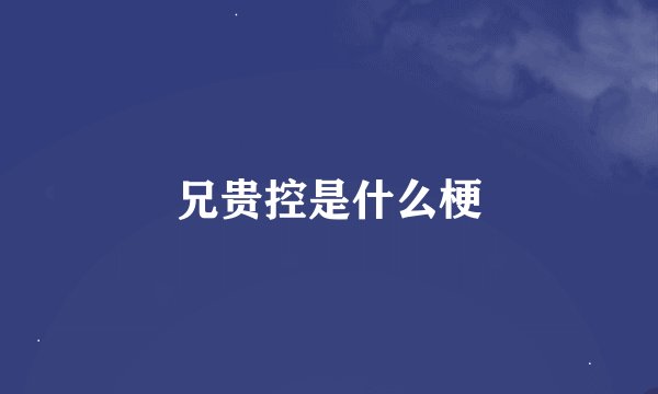 兄贵控是什么梗