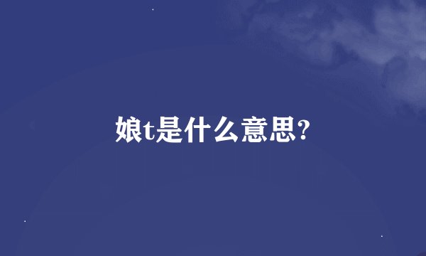 娘t是什么意思?