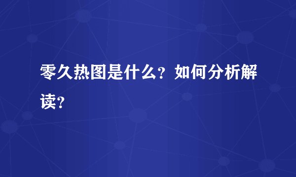 零久热图是什么？如何分析解读？