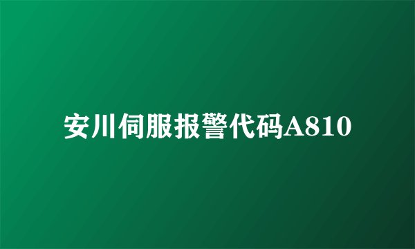 安川伺服报警代码A810