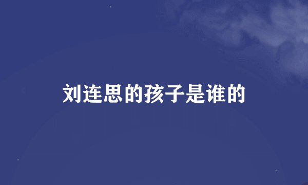 刘连思的孩子是谁的