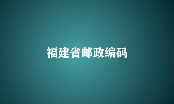 福建省邮政编码