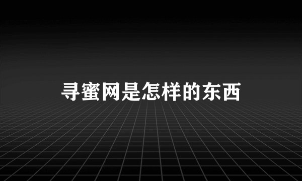 寻蜜网是怎样的东西