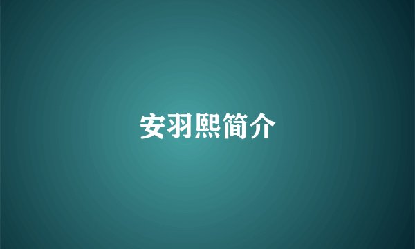 安羽熙简介