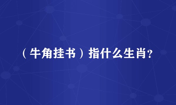 （牛角挂书）指什么生肖？