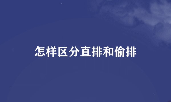 怎样区分直排和偷排