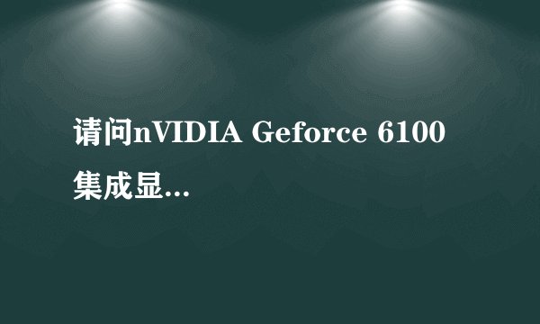 请问nVIDIA Geforce 6100 集成显卡相当于什么水平的独立显卡啊？