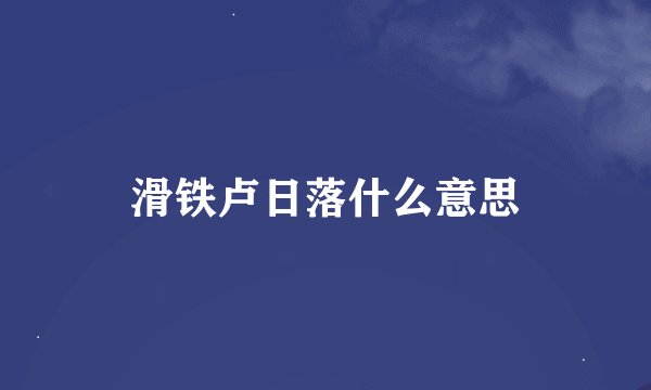 滑铁卢日落什么意思
