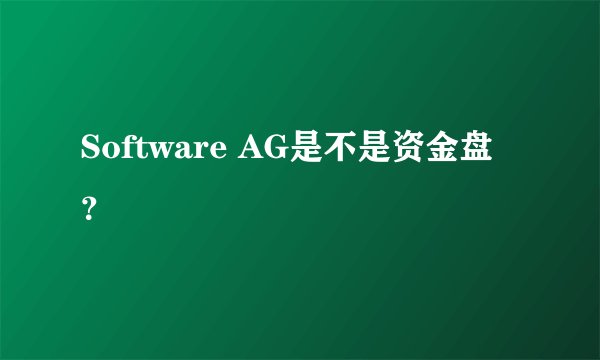Software AG是不是资金盘？