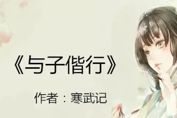 偕行是什么意思