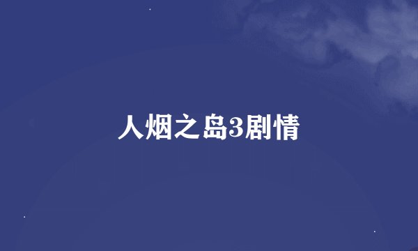 人烟之岛3剧情
