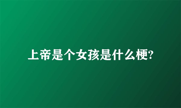 上帝是个女孩是什么梗?