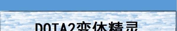 DOTA2变体精灵出什么装备