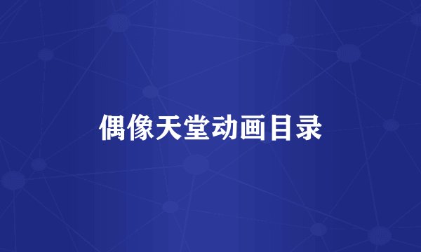 偶像天堂动画目录