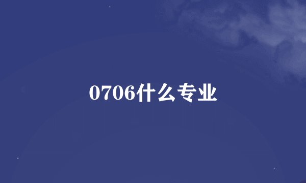 0706什么专业