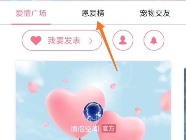 QQ如何查看情侣空间排行榜？