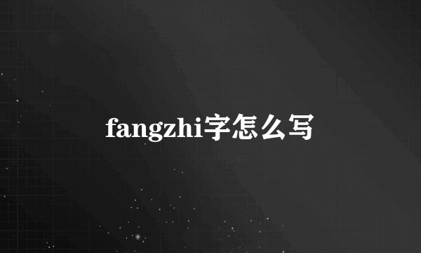 fangzhi字怎么写