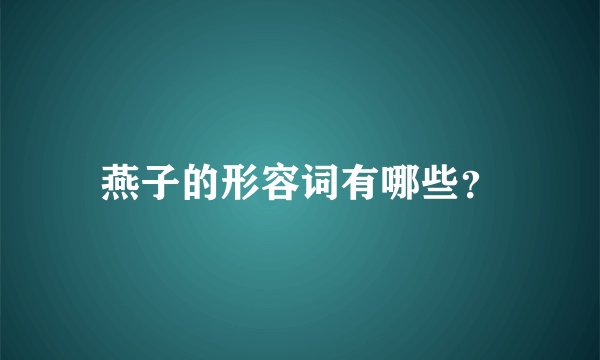 燕子的形容词有哪些？