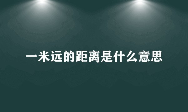 一米远的距离是什么意思