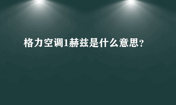 格力空调1赫兹是什么意思？