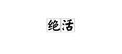 “绝活”的近义词是什么？