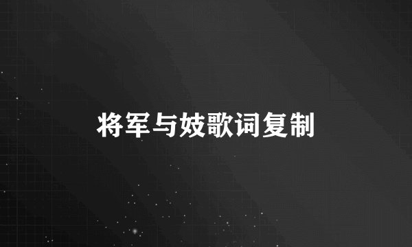 将军与妓歌词复制