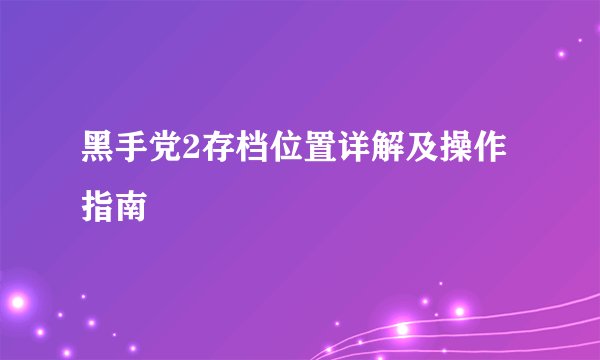 黑手党2存档位置详解及操作指南