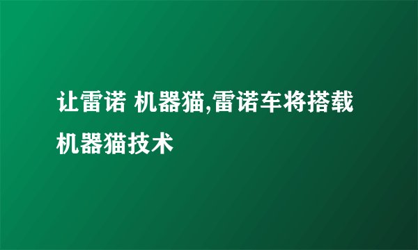让雷诺 机器猫,雷诺车将搭载机器猫技术