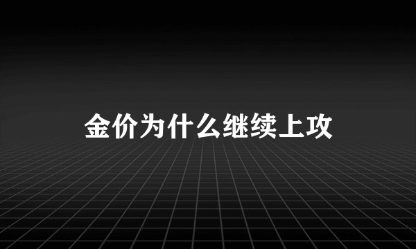 金价为什么继续上攻