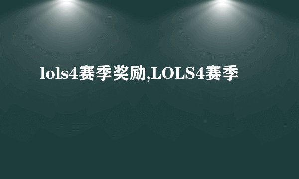 lols4赛季奖励,LOLS4赛季