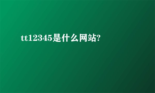 tt12345是什么网站?