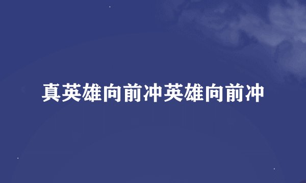 真英雄向前冲英雄向前冲