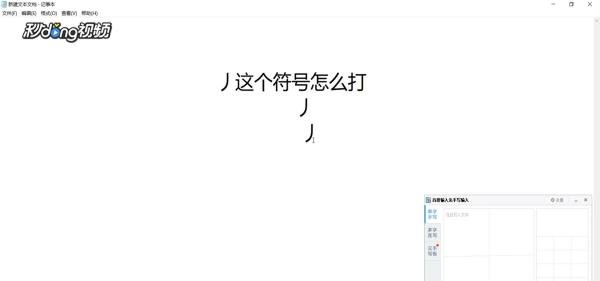 丿这个符号怎么打