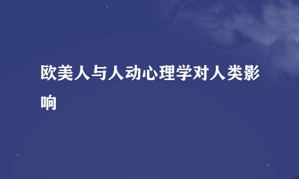 欧美人与人动心理学对人类影响
