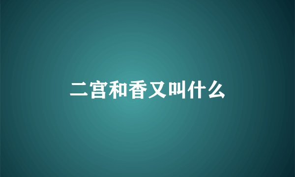 二宫和香又叫什么