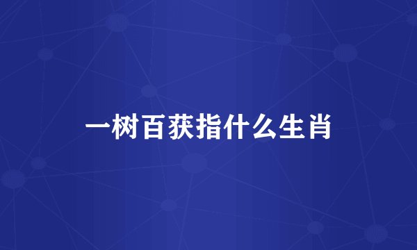 一树百获指什么生肖