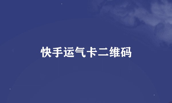 快手运气卡二维码