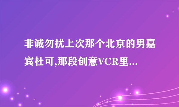 非诚勿扰上次那个北京的男嘉宾杜可,那段创意VCR里头的背景音乐是啥?就是很有北京味儿的胡同音乐